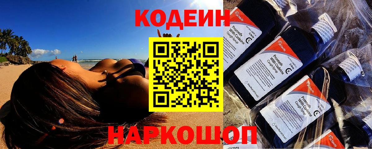 Великий Устюг  Codein напиток Lean (лин)  Вход с VPN 